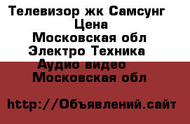 Телевизор жк Самсунг LW 29 A13 › Цена ­ 2 000 - Московская обл. Электро-Техника » Аудио-видео   . Московская обл.